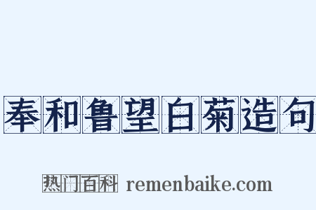 奉和鲁望白菊造句是什么意思的图片
